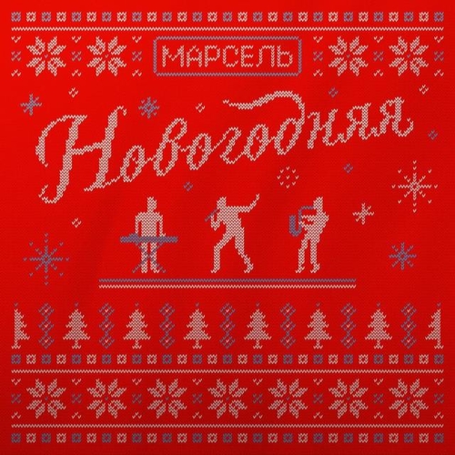 Марсель - Новогодняя Марсель - Новогодняя