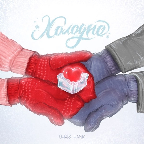 Chris Yank - Холодно Chris Yank - Холодно