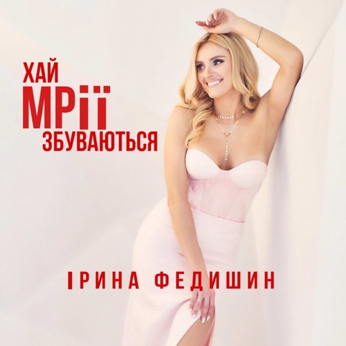 Ірина Федишин - Хай Мрії Збуваються Ірина Федишин - Хай Мрії Збуваються