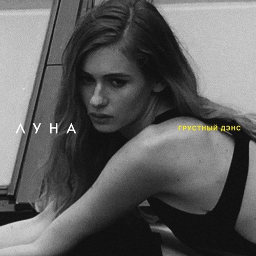 Луна - Грустный Дэнс Луна - Грустный Дэнс