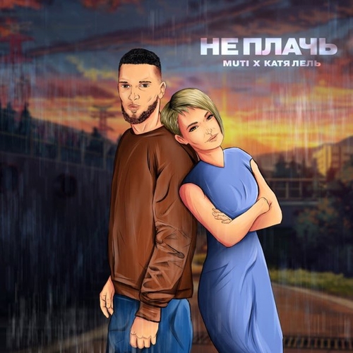 Muti - Не Плачь (feat. Катя Лель) Muti - Не Плачь (feat. Катя Лель)