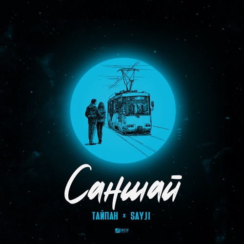 Тайпан - Саншай (feat. Sayji) Тайпан - Саншай (feat. Sayji)