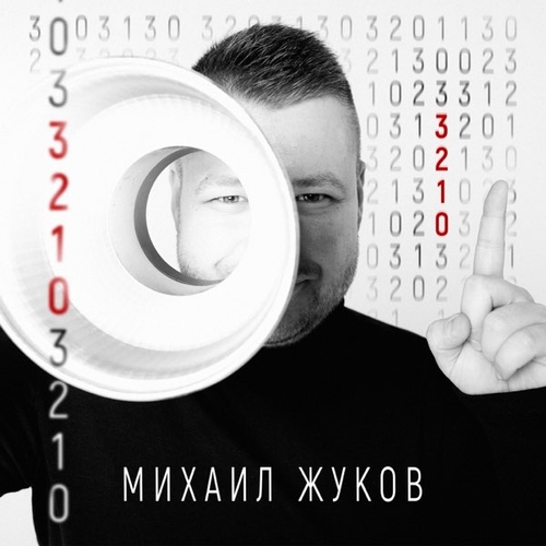 Михаил Жуков - 3-2-1-0 Михаил Жуков - 3-2-1-0