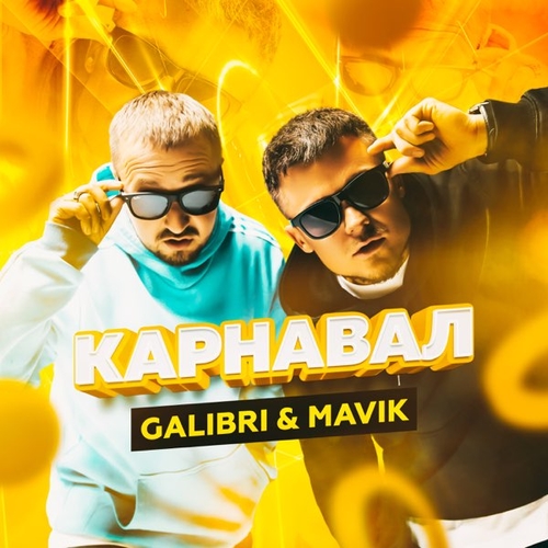 Galibri - Карнавал (feat. Mavik) Galibri - Карнавал (feat. Mavik)