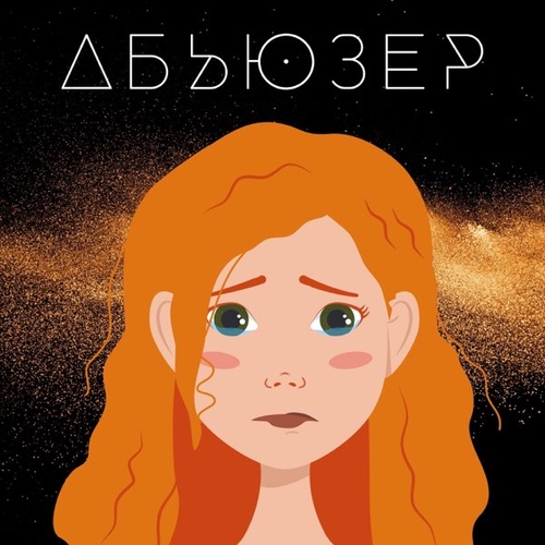 Slava Kaminska - Абьюзер Slava Kaminska - Абьюзер