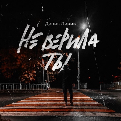 Денис Лирик - Не Верила Ты Денис Лирик - Не Верила Ты
