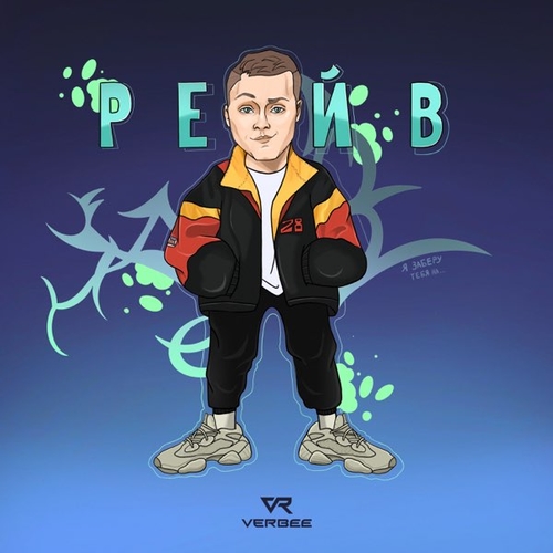 Verbee - Рейв Verbee - Рейв