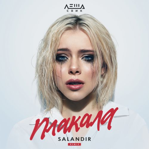 Леша Свик - Плакала (Salandir Remix) Леша Свик - Плакала (Salandir Remix)