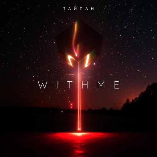 Тайпан - With Me Тайпан - With Me