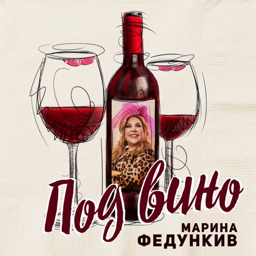 Марина Федункив - Под Вино Марина Федункив - Под Вино