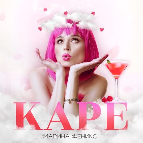 Марина Феникс - Каре Марина Феникс - Каре