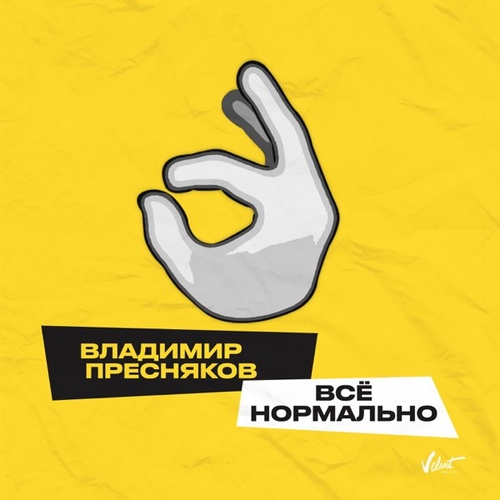Владимир Пресняков - Всё Нормально Владимир Пресняков - Всё Нормально