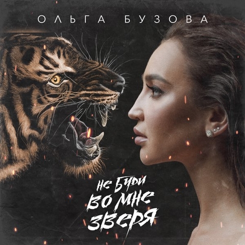 Ольга Бузова - Не Буди Во Мне Зверя Ольга Бузова - Не Буди Во Мне Зверя