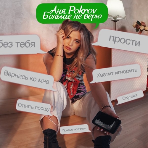Аня Pokrov - Больше Не Верю Аня Pokrov - Больше Не Верю