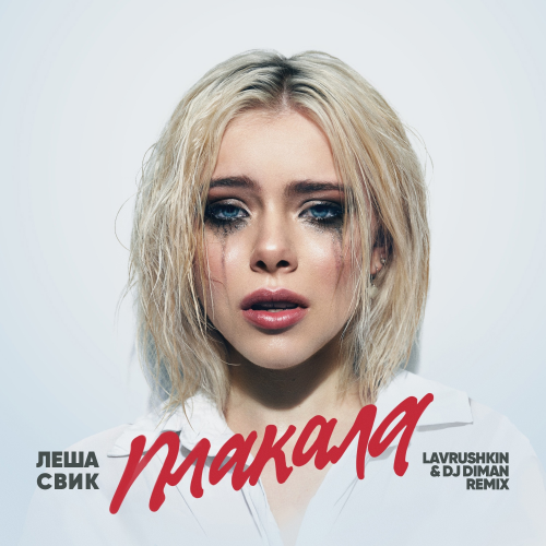 Леша Свик - Плакала (Lavrushkin & DJ Diman Remix) Леша Свик - Плакала (Lavrushkin & DJ Diman Remix)