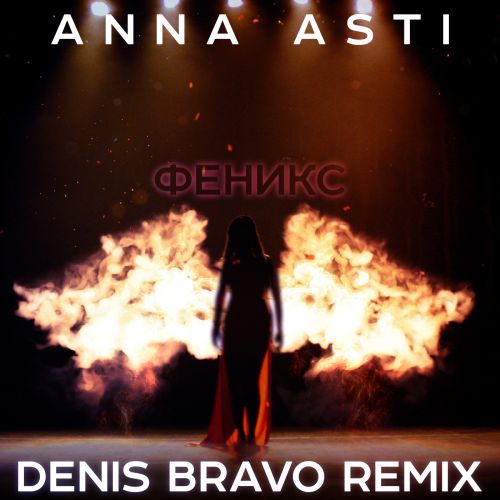 Anna Asti - Феникс (Denis Bravo Remix) Anna Asti - Феникс (Denis Bravo Remix)