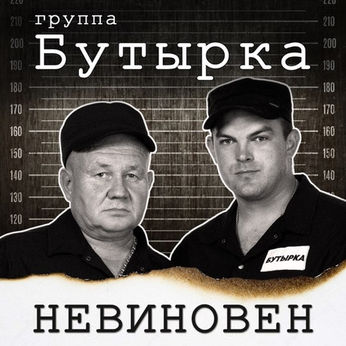 Бутырка - Невиновен Бутырка - Невиновен