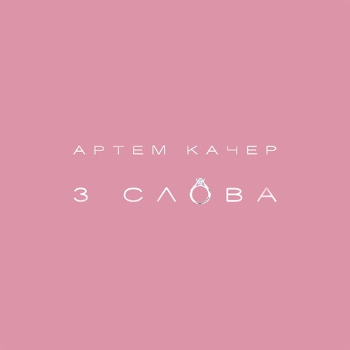 Артем Качер - 3 Слова Артем Качер - 3 Слова