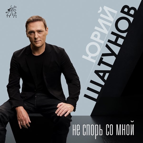 Юрий Шатунов - Не Спорь Со Мной Юрий Шатунов - Не Спорь Со Мной