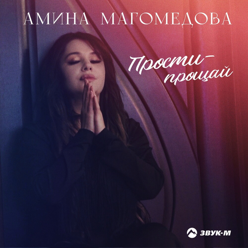 Амина Магомедова - Прости-Прощай Амина Магомедова - Прости-Прощай