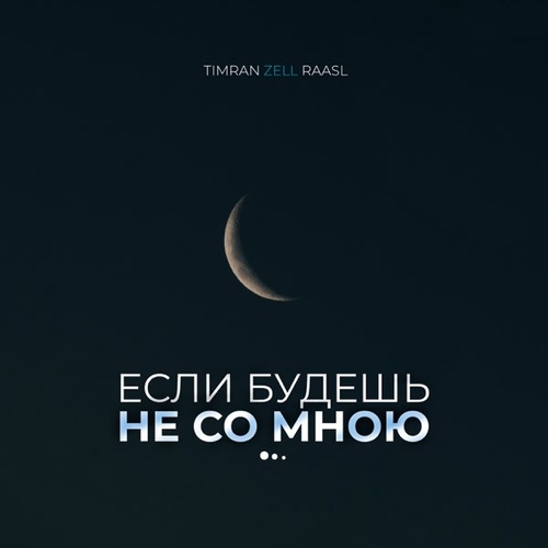 Timran - Если Будешь Не Со Мною (feat. Zell & Raasl) Timran - Если Будешь Не Со Мною (feat. Zell & Raasl)