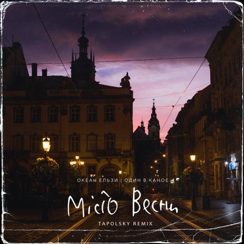 Океан Ельзи & Один В Каное - Місто Весни (Tapolsky Remix) Океан Ельзи & Один В Каное - Місто Весни (Tapolsky Remix)