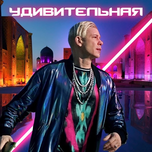 Митя Фомин - Удивительная Митя Фомин - Удивительная
