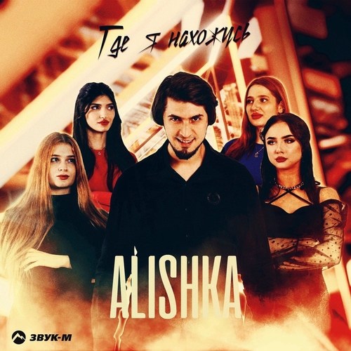 Alishka - Где Я Нахожусь Alishka - Где Я Нахожусь