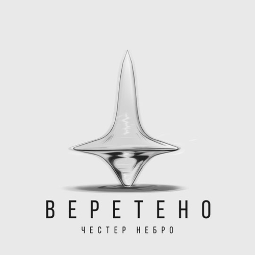 Честер Небро - Веретено Честер Небро - Веретено