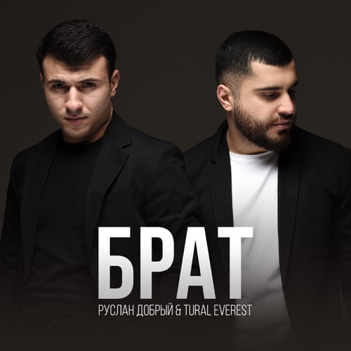 Tural Everest - Брат (feat. Руслан Добрый) Tural Everest - Брат (feat. Руслан Добрый)