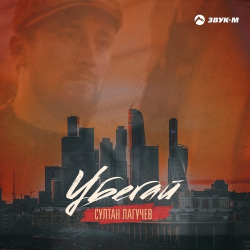 Султан Лагучев - Убегай Султан Лагучев - Убегай