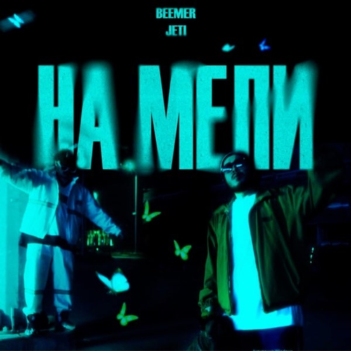 Beemer - На Мели (feat. Jeti) Beemer - На Мели (feat. Jeti)