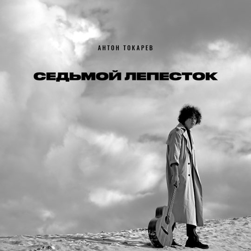 Антон Токарев - Седьмой Лепесток Антон Токарев - Седьмой Лепесток