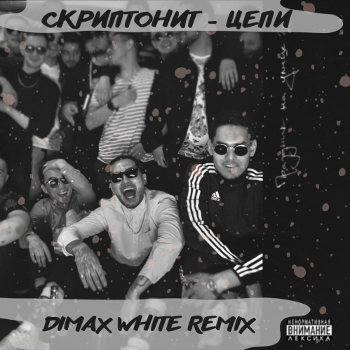 Скриптонит - Цепи (Dimax White Remix) Скриптонит - Цепи (Dimax White Remix)