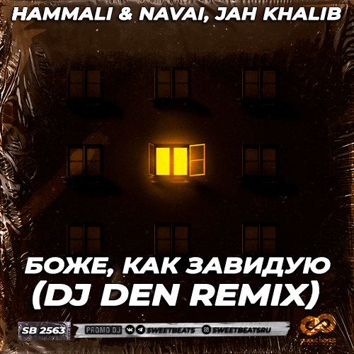 HammAli & Navai feat. Jah Khalib - Боже, Как Завидую (DJ Den Remix) HammAli & Navai feat. Jah Khalib - Боже, Как Завидую (DJ Den Remix)