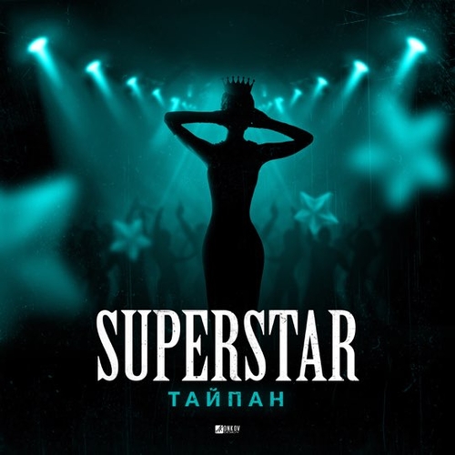 Тайпан - Superstar Тайпан - Superstar