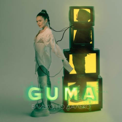 Guma - Близко, Но Далеко Guma - Близко, Но Далеко