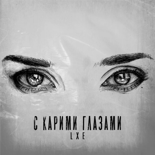LXE - С Карими Глазами LXE - С Карими Глазами