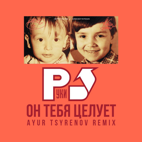 Руки Вверх! - Он Тебя Целует (Ayur Tsyrenov Remix) Руки Вверх! - Он Тебя Целует (Ayur Tsyrenov Remix)