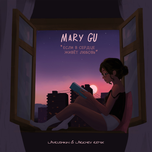 Mary Gu - Если В Сердце Живет Любовь (Lavrushkin & Larichev Remix) Mary Gu - Если В Сердце Живет Любовь (Lavrushkin & Larichev Remix)