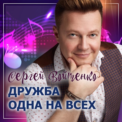 Сергей Войтенко - Дружба Одна На Всех (feat. Денис Майданов) Сергей Войтенко - Дружба Одна На Всех (feat. Денис Майданов)