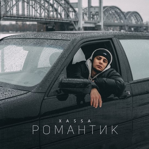 Xassa - Романтик Xassa - Романтик