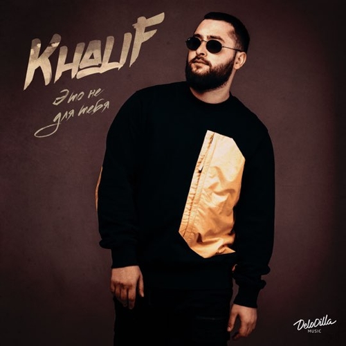KhaliF - Это Не Для Тебя KhaliF - Это Не Для Тебя