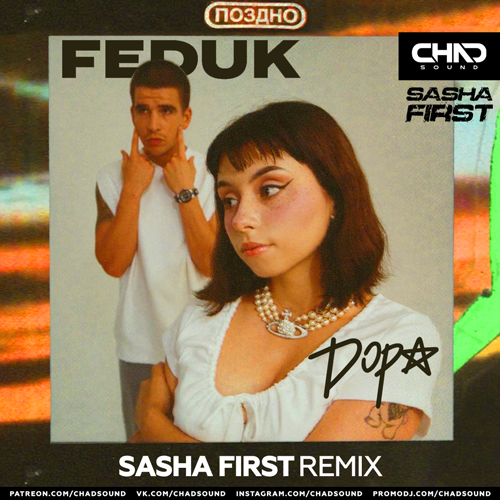 Feduk & Дора - Поздно (Sasha First Remix) Feduk & Дора - Поздно (Sasha First Remix)