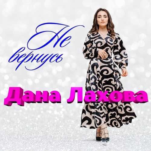 Дана Лахова - Не Вернусь Дана Лахова - Не Вернусь