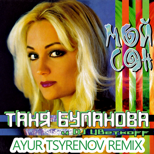 Таня Буланова & DJ Цветкоff - Мой Сон (Ayur Tsyrenov Remix) Таня Буланова & DJ Цветкоff - Мой Сон (Ayur Tsyrenov Remix)