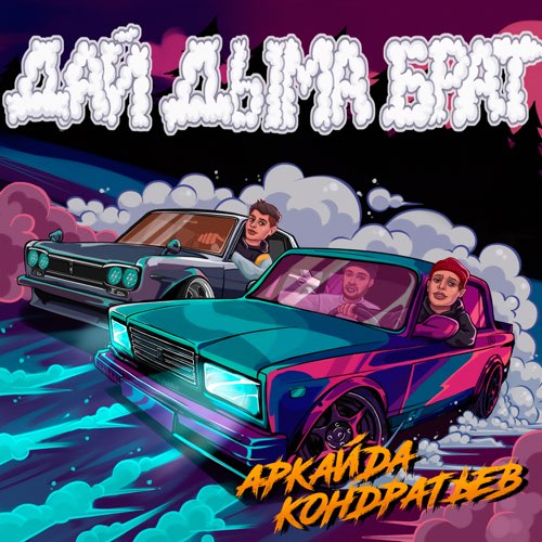 Аркайда - Дай Дыма Брат (feat. Кондратьев) Аркайда - Дай Дыма Брат (feat. Кондратьев)