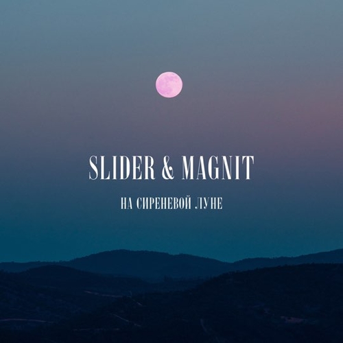 Slider - На Сиреневой Луне (feat. Magnit) Slider - На Сиреневой Луне (feat. Magnit)