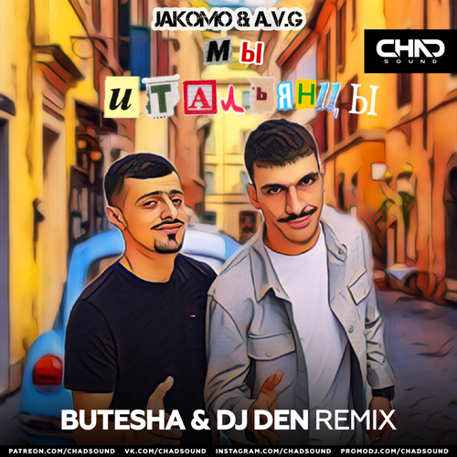 Jakomo & A.V.G - Мы Итальянцы (Butesha & DJ Den Remix) Jakomo & A.V.G - Мы Итальянцы (Butesha & DJ Den Remix)