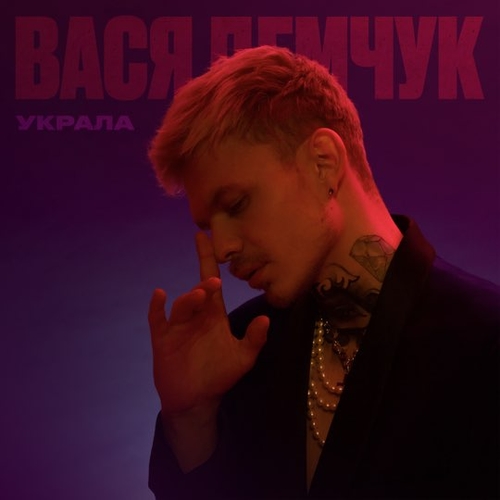 Вася Демчук - Украла Вася Демчук - Украла